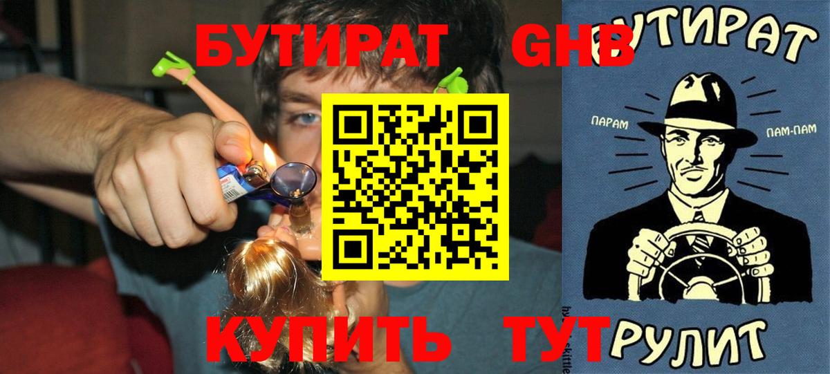 Бутират оксибутират  Вход с VPN  БУТИРАТ  Нурлат 